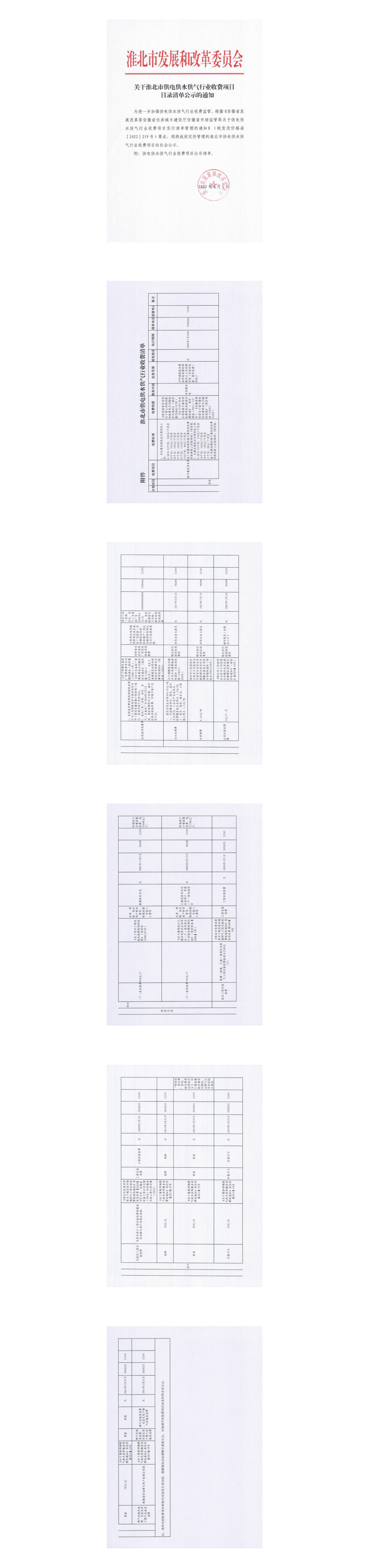 關于淮北市供電供水供氣行業(yè)收費項目目錄清單公示的通知_00.jpg